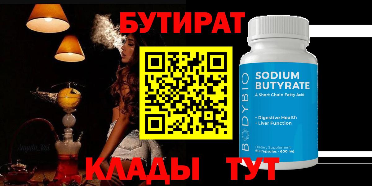 Бутират  Вход с VPN  Гусь-Хрустальный  Бутират 99% 