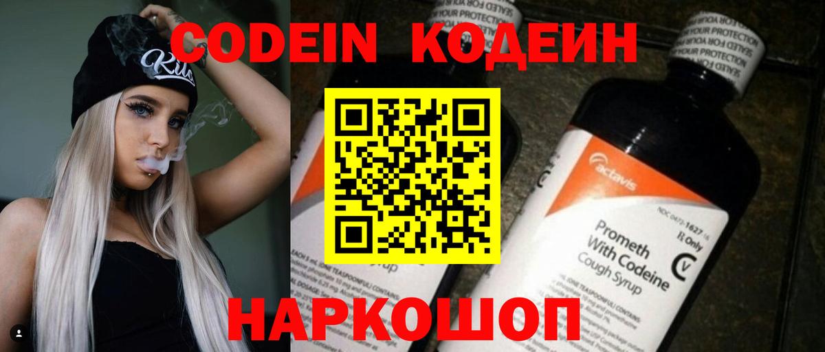Кодеин Purple Drank  Кодеиновый сироп Lean Purple Drank  Вход с VPN  Гусь-Хрустальный 